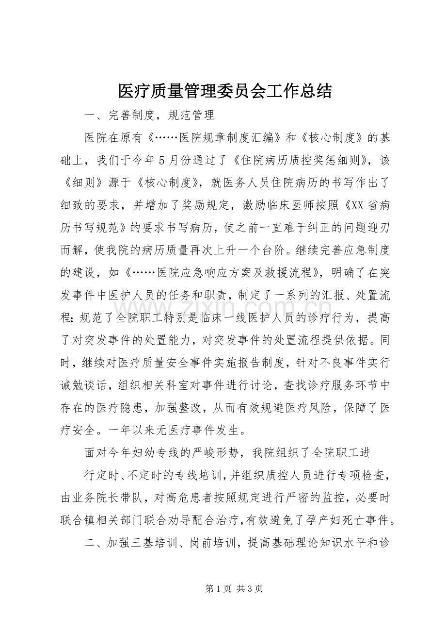 医疗质量管理委员会工作总结 .docx_第1页