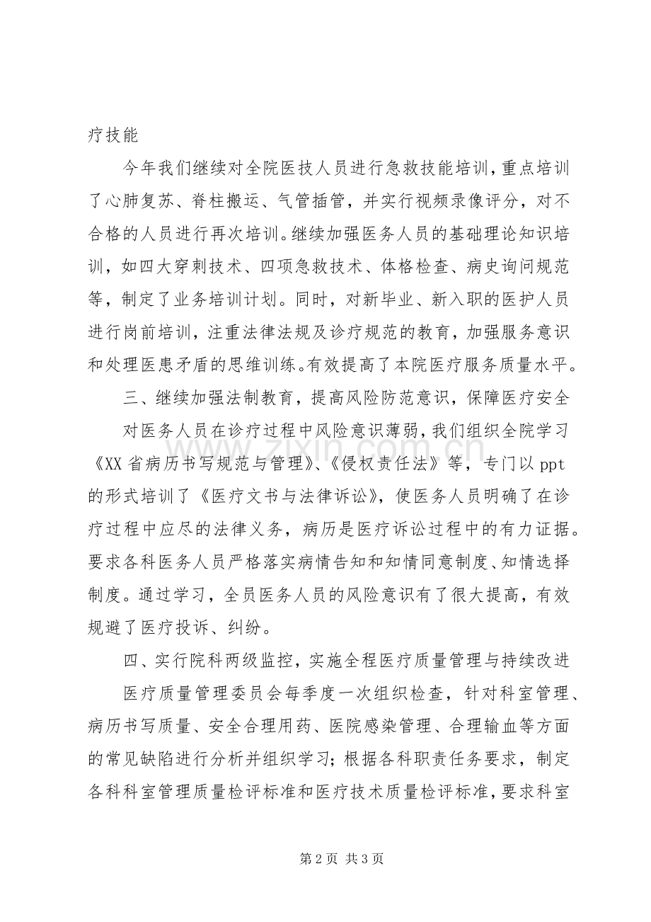 医疗质量管理委员会工作总结 .docx_第2页