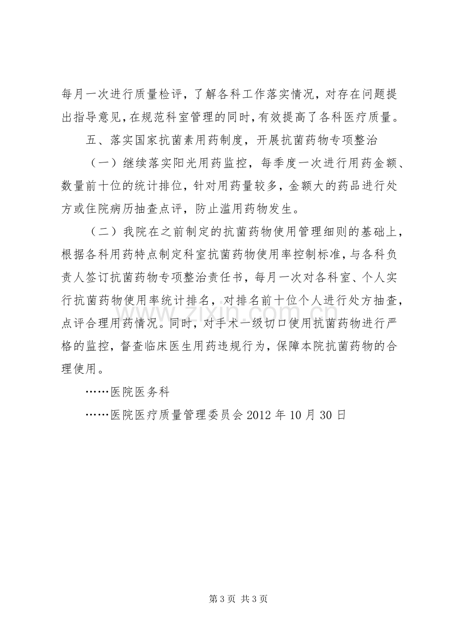 医疗质量管理委员会工作总结 .docx_第3页