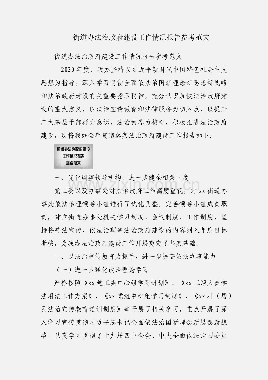 街道办法治政府建设工作情况报告参考范文.docx_第1页