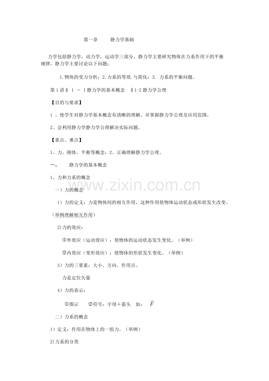 工程力学教案(55页).doc_第1页