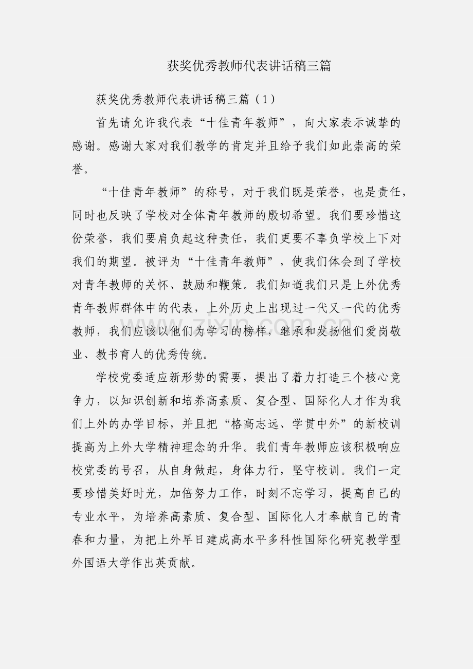 获奖优秀教师代表讲话稿三篇.docx_第1页