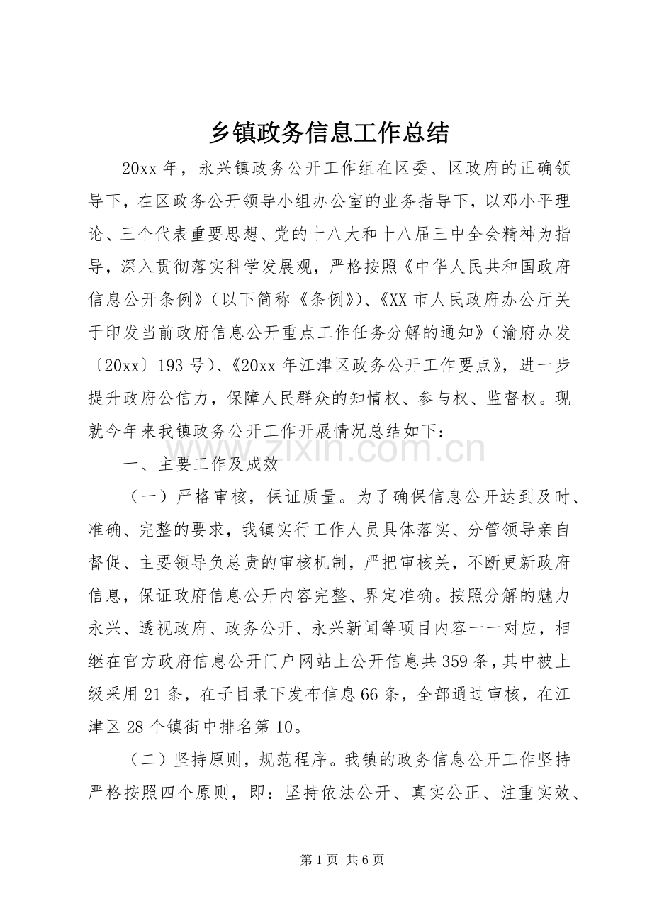 乡镇政务信息工作总结 .docx_第1页