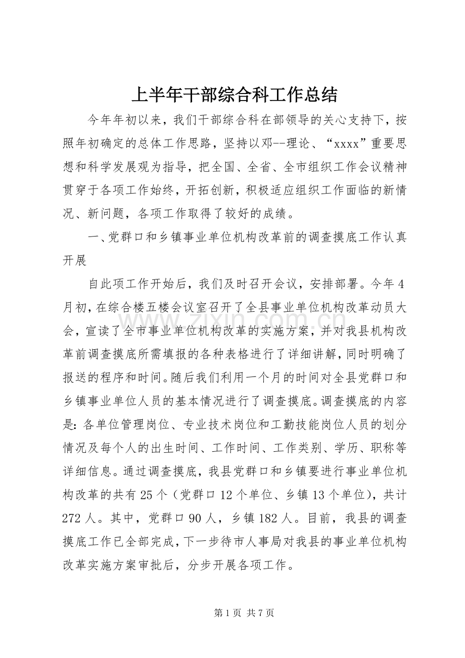 上半年干部综合科工作总结 .docx_第1页