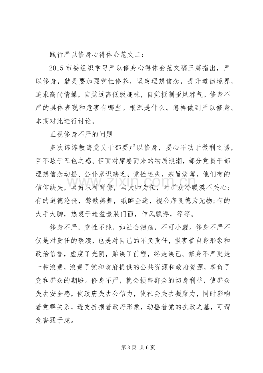 践行严以修身体会心得范文3篇.docx_第3页