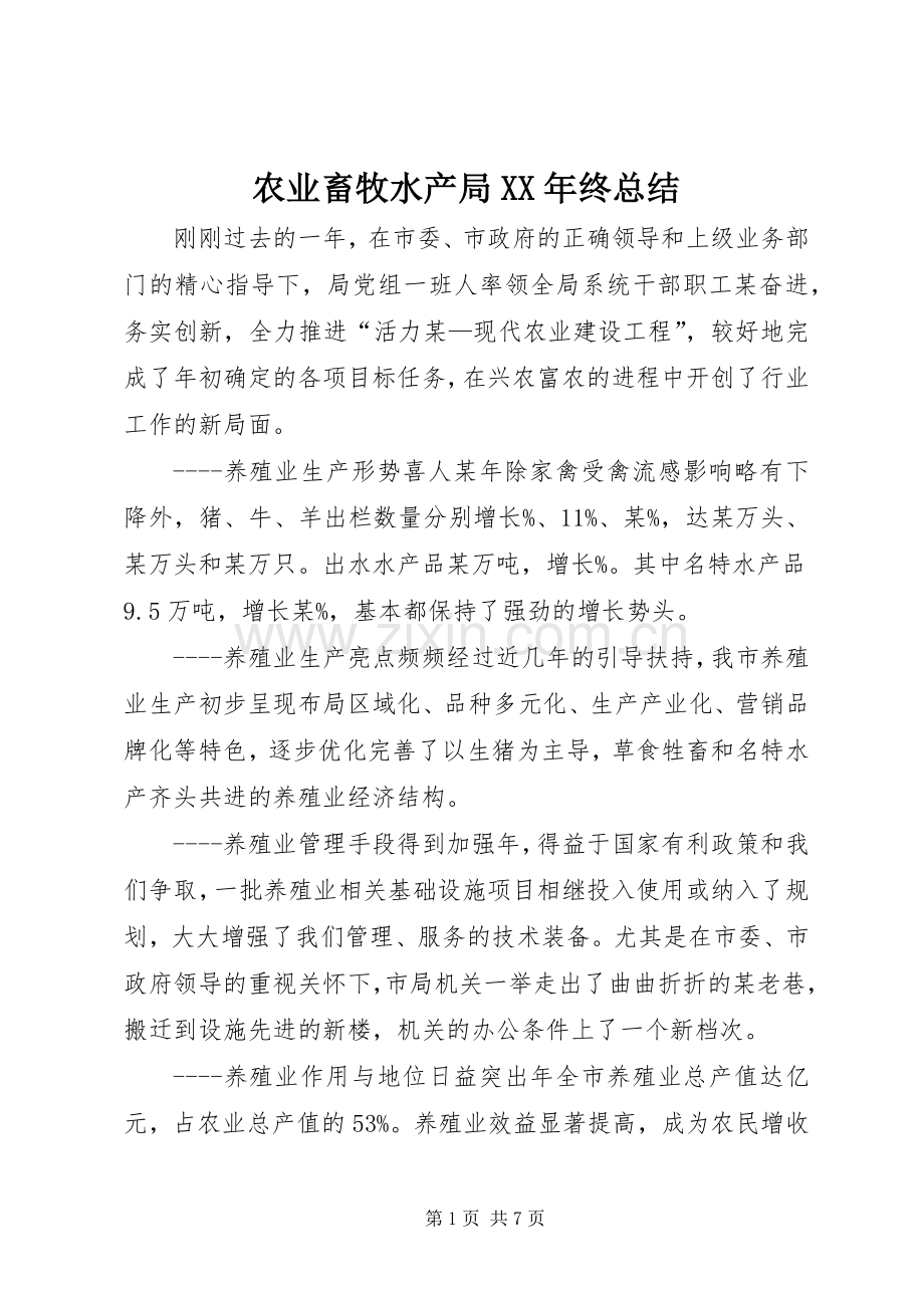 农业畜牧水产局XX年终总结 .docx_第1页