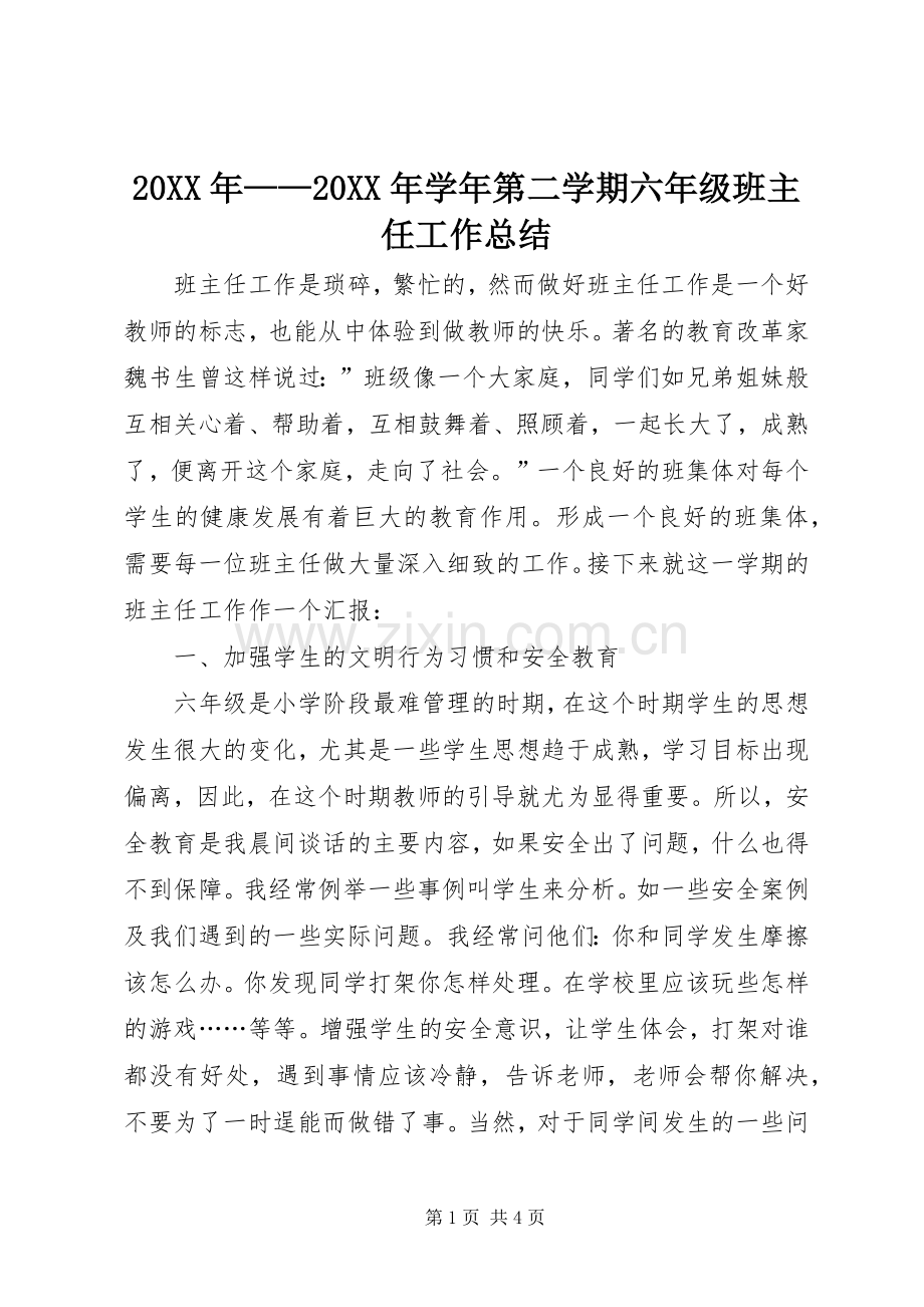 20XX年——20XX年学年第二学期六年级班主任工作总结.docx_第1页