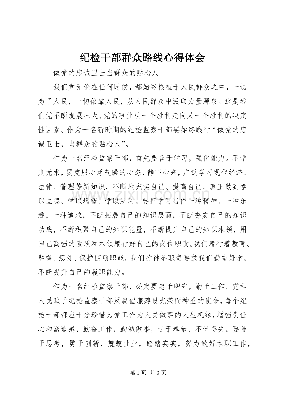 纪检干部群众路线体会心得.docx_第1页