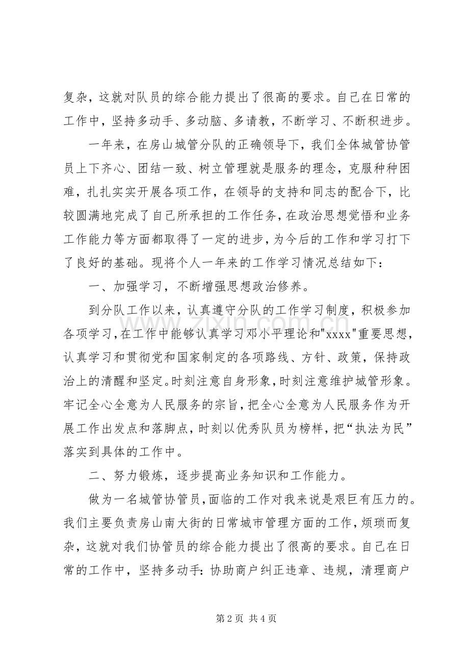 城管协管工作总结 .docx_第2页