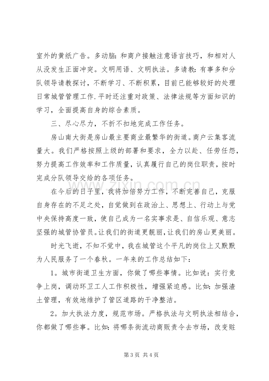 城管协管工作总结 .docx_第3页