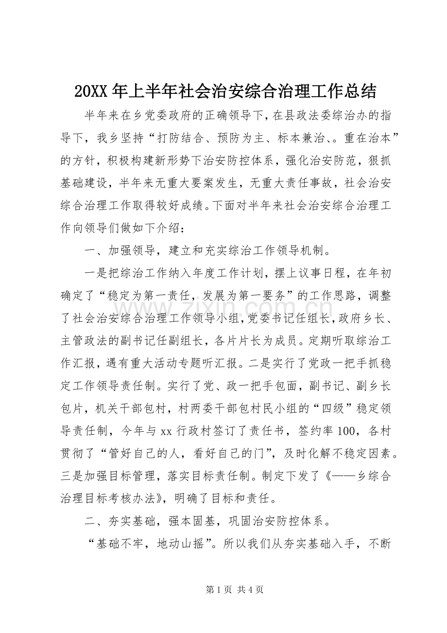 20XX年上半年社会治安综合治理工作总结 .docx_第1页