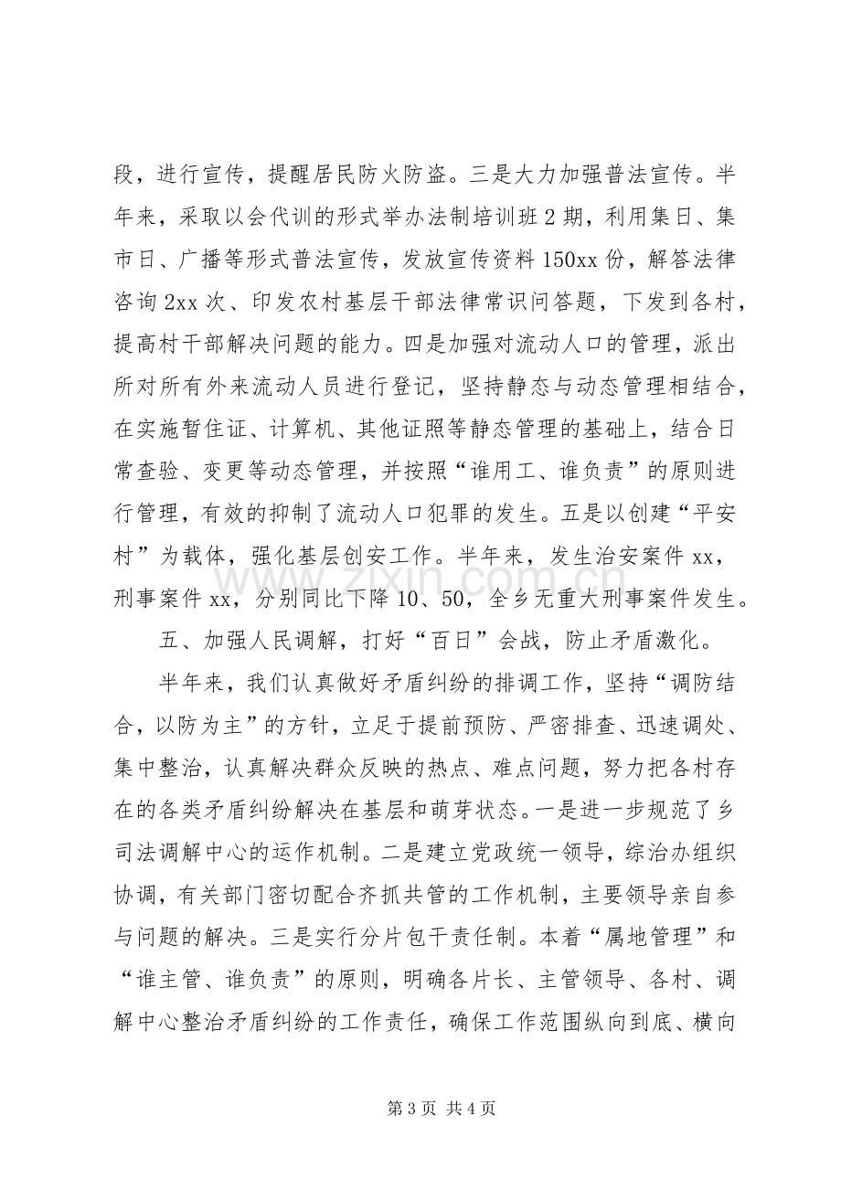 20XX年上半年社会治安综合治理工作总结 .docx_第3页