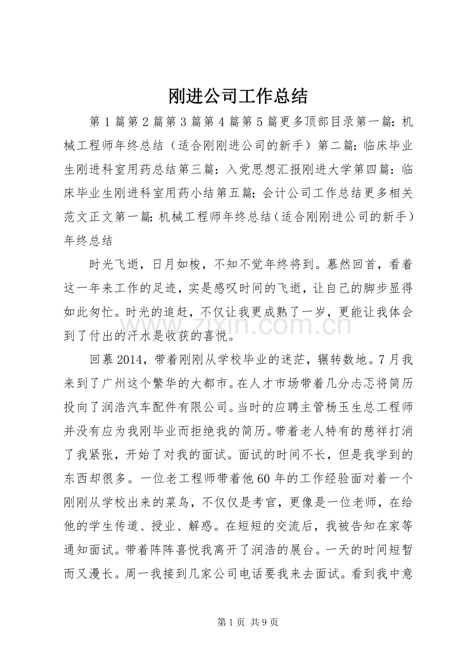 刚进公司工作总结 .docx_第1页