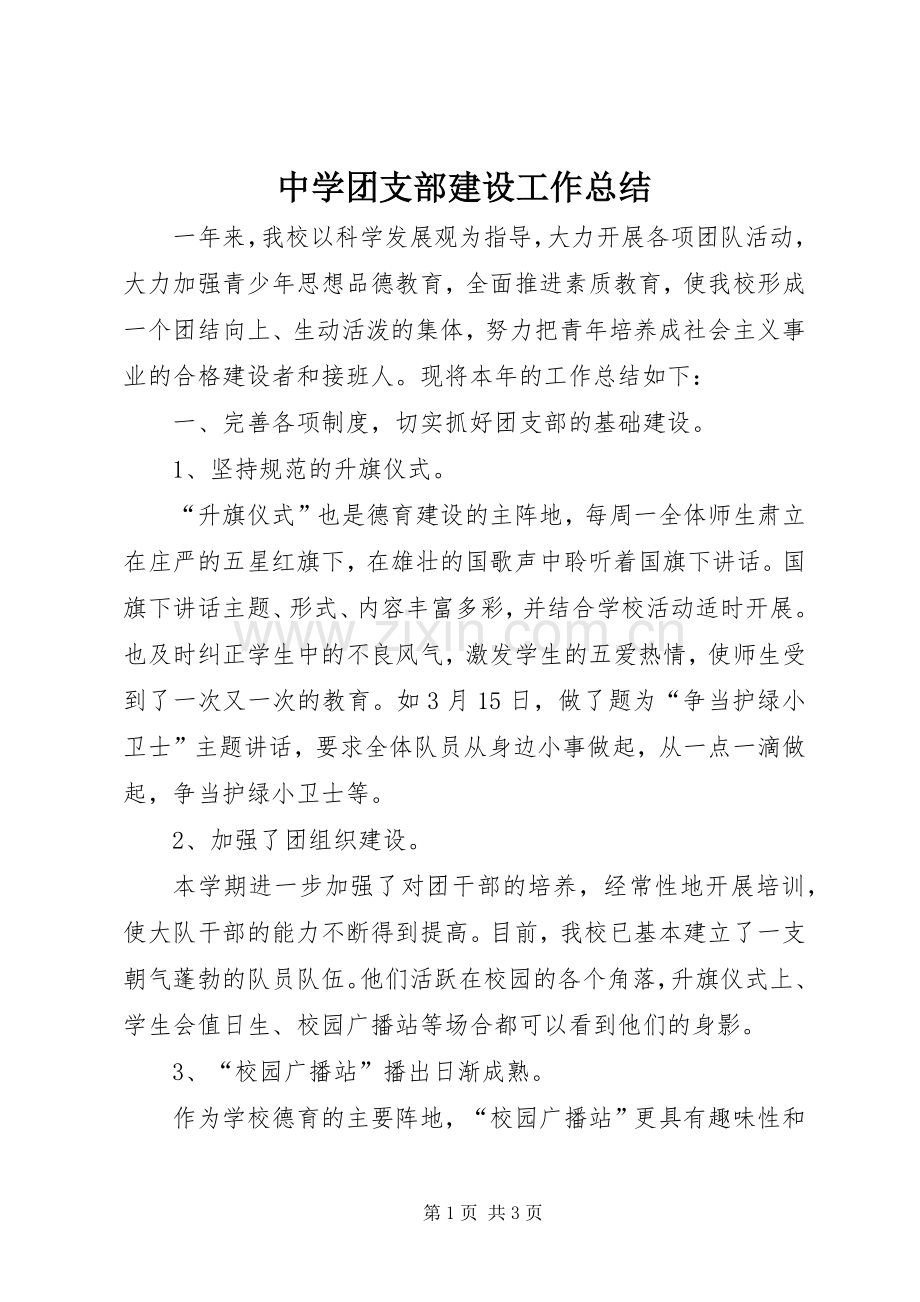 中学团支部建设工作总结 .docx_第1页