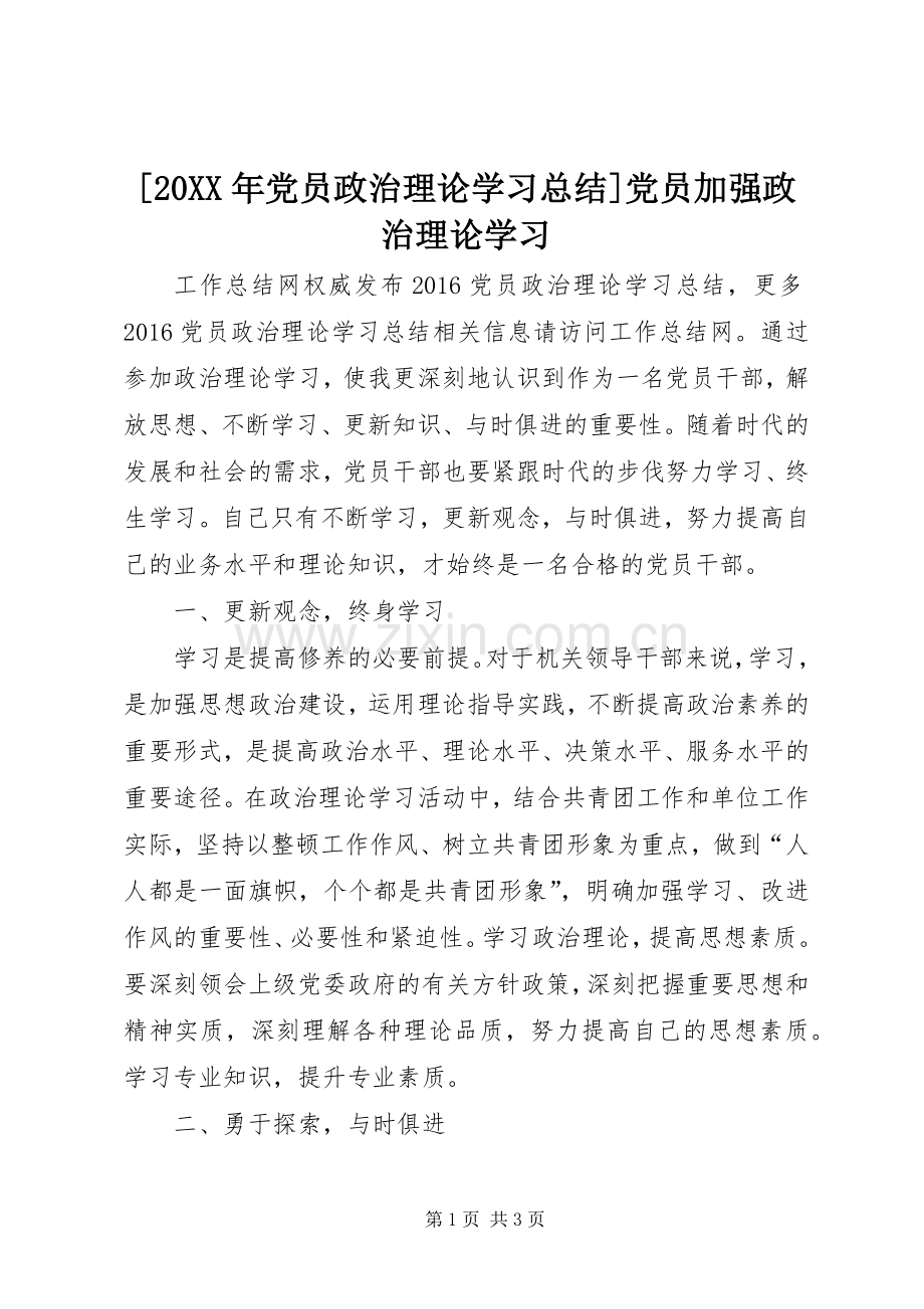 [20XX年党员政治理论学习总结]党员加强政治理论学习.docx_第1页