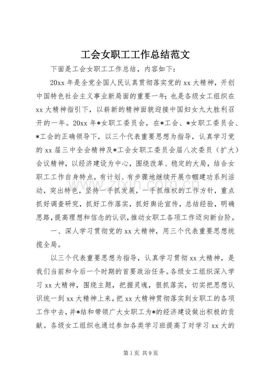 工会女职工工作总结范文 .docx_第1页