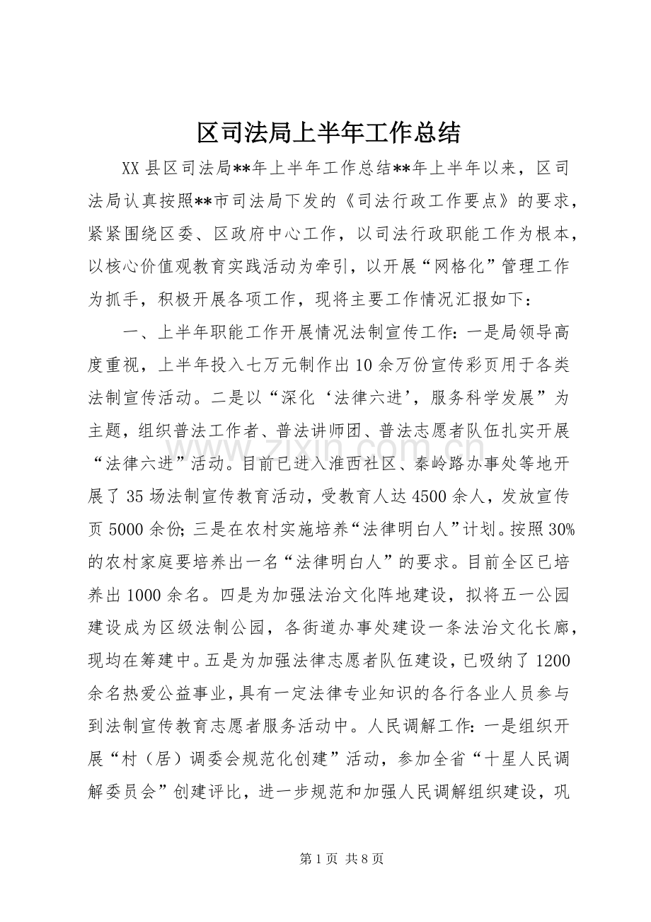 区司法局上半年工作总结 .docx_第1页