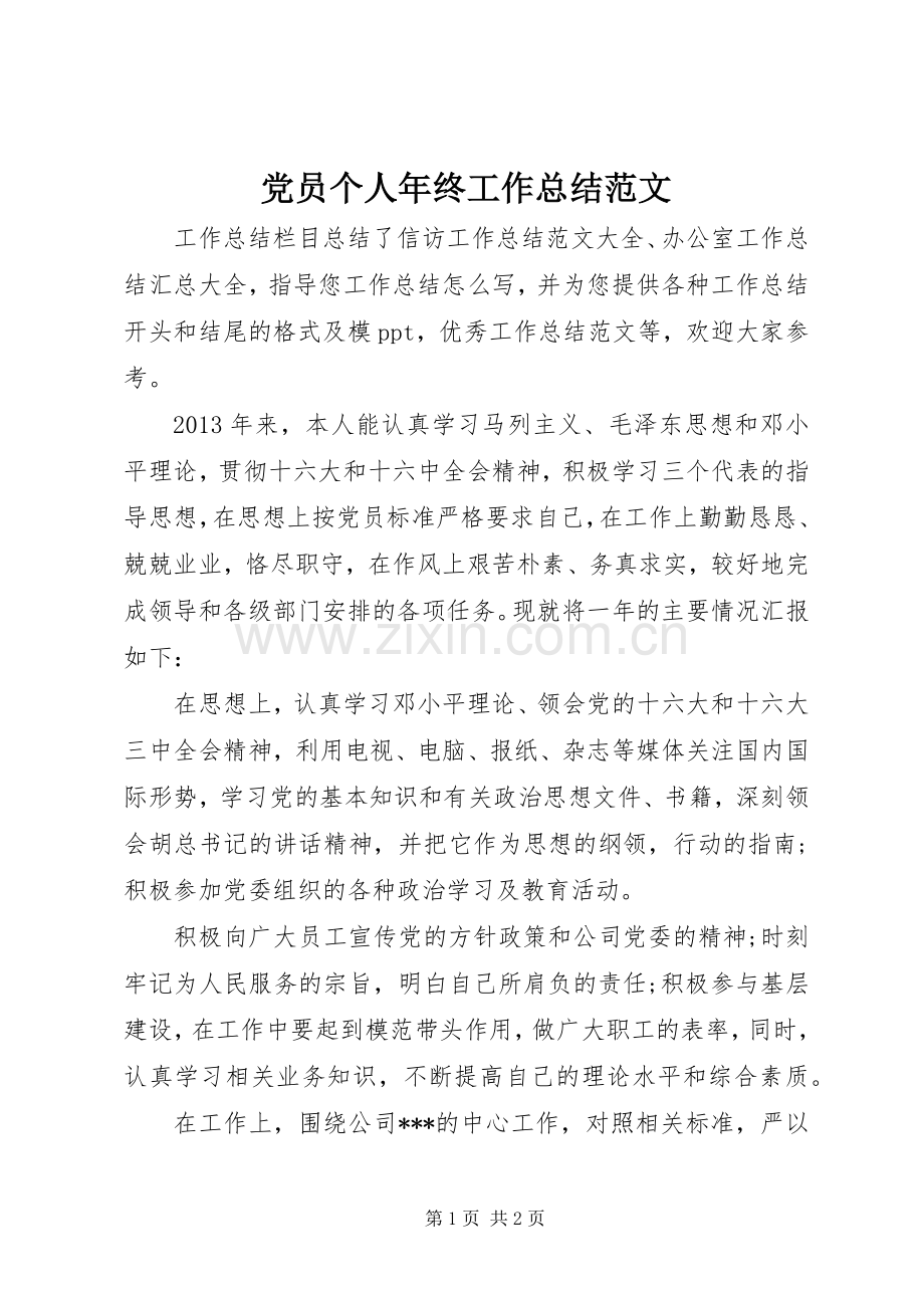 党员个人年终工作总结范文 .docx_第1页