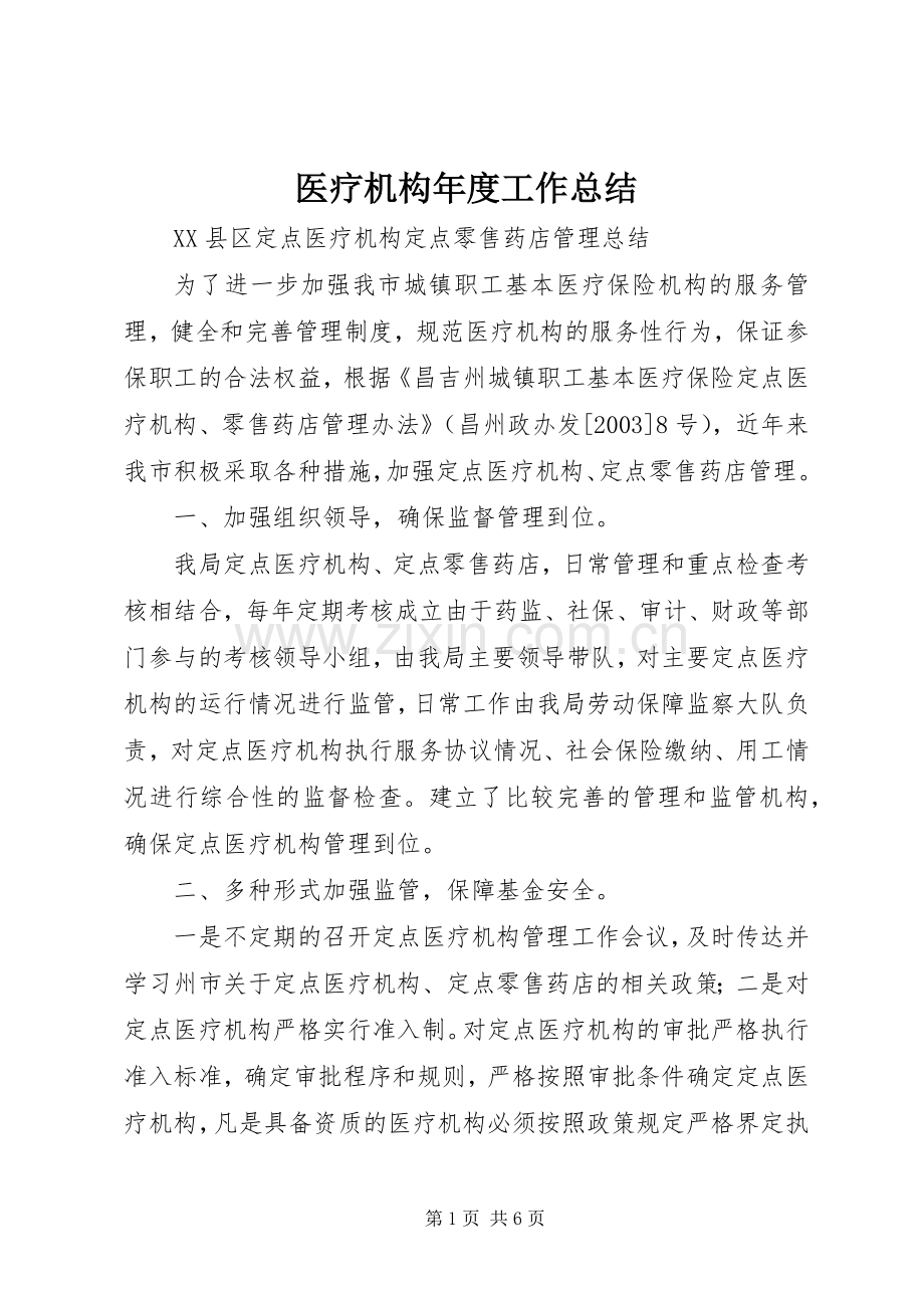 医疗机构年度工作总结 .docx_第1页