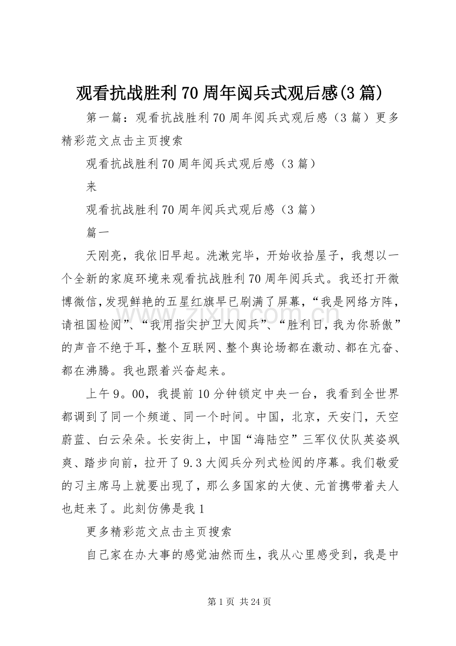 观看抗战胜利70周年阅兵式观后心得(3篇).docx_第1页