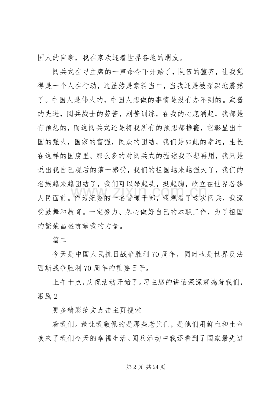 观看抗战胜利70周年阅兵式观后心得(3篇).docx_第2页