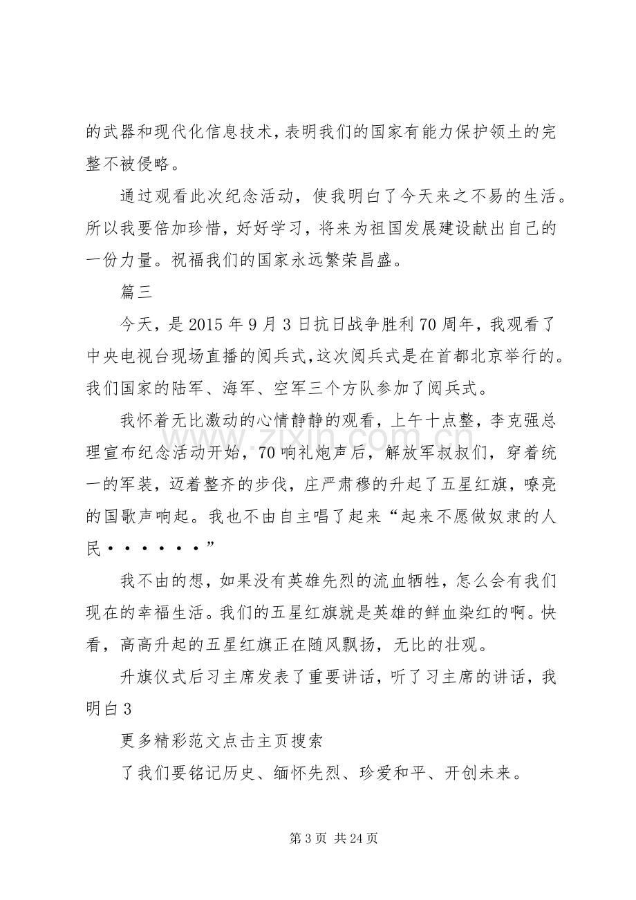 观看抗战胜利70周年阅兵式观后心得(3篇).docx_第3页