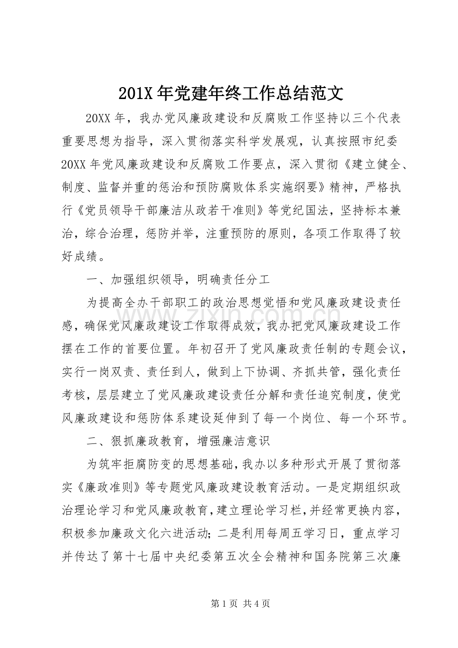 202X年党建年终工作总结范文.docx_第1页