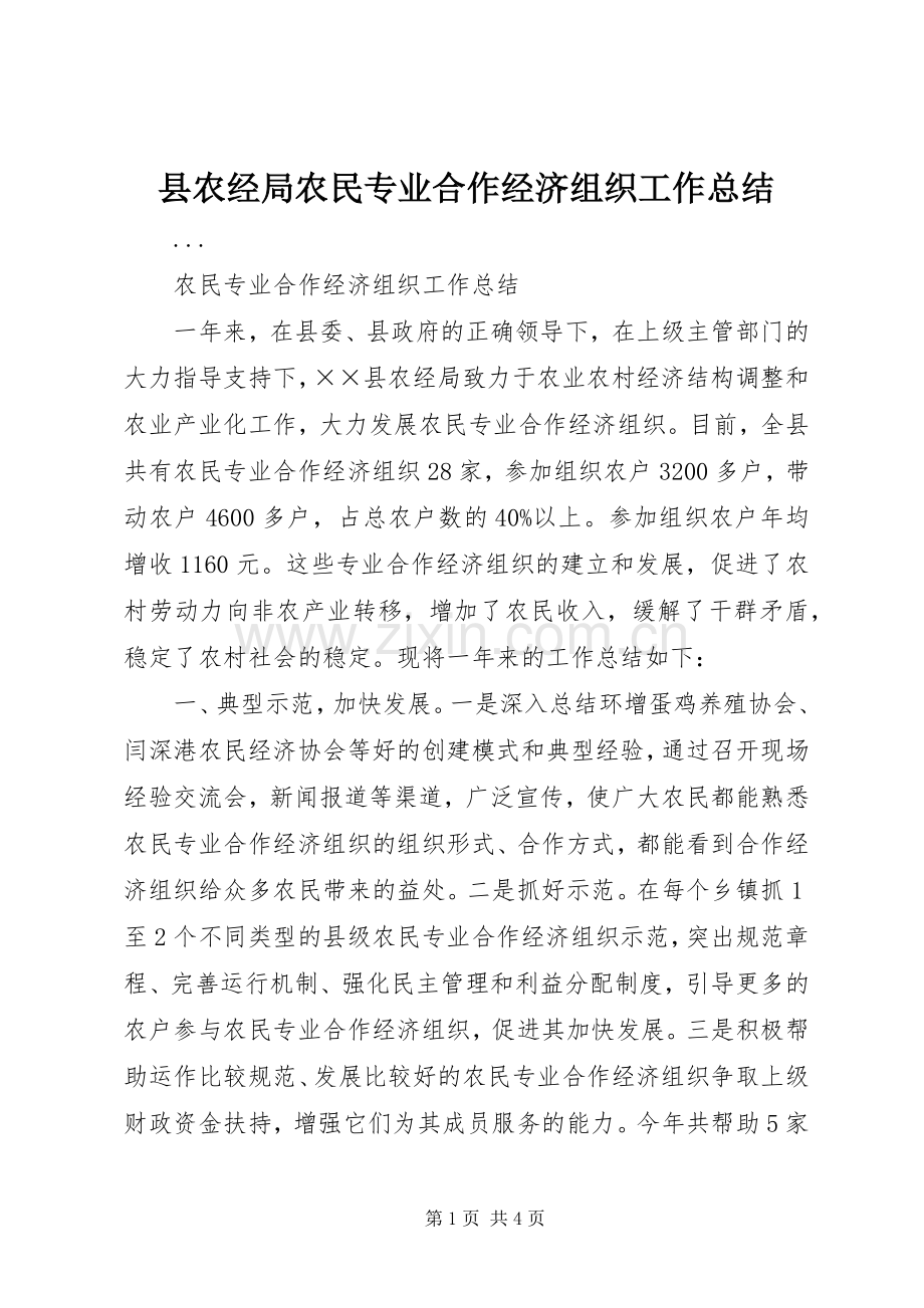 县农经局农民专业合作经济组织工作总结 .docx_第1页