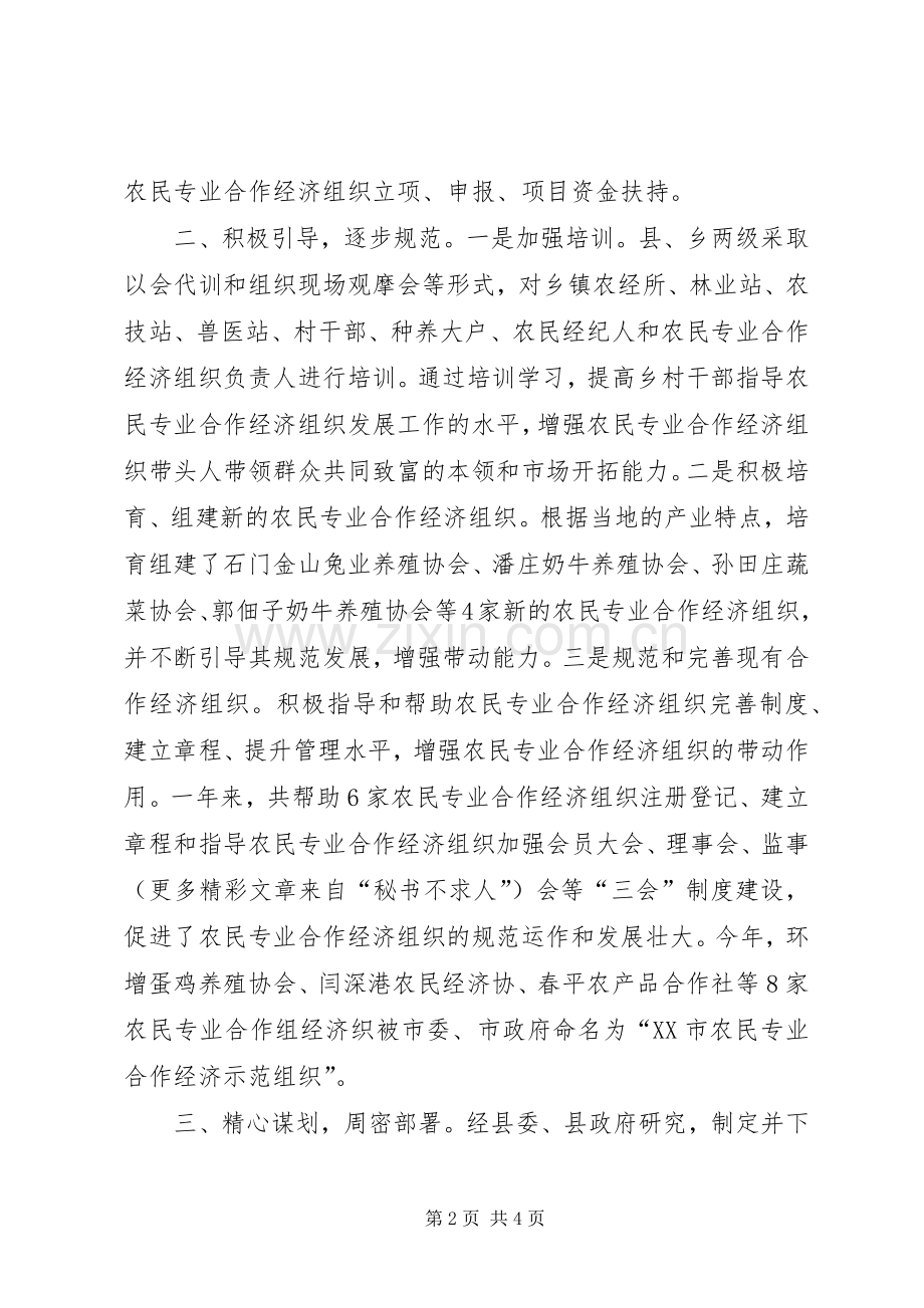 县农经局农民专业合作经济组织工作总结 .docx_第2页