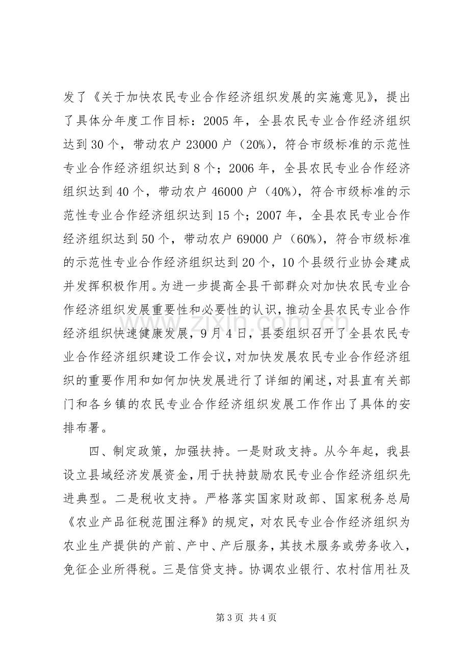 县农经局农民专业合作经济组织工作总结 .docx_第3页