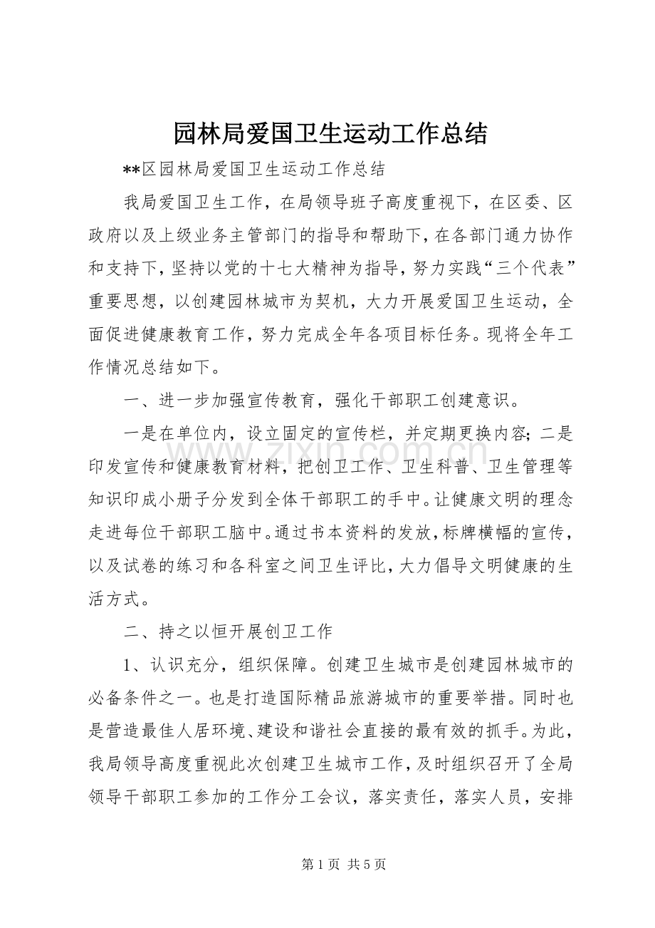 园林局爱国卫生运动工作总结 .docx_第1页