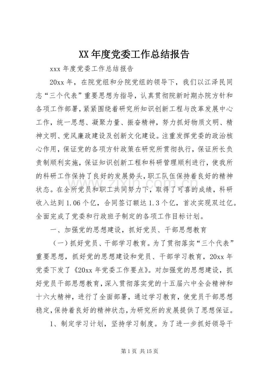 XX年度党委工作总结报告 .docx_第1页