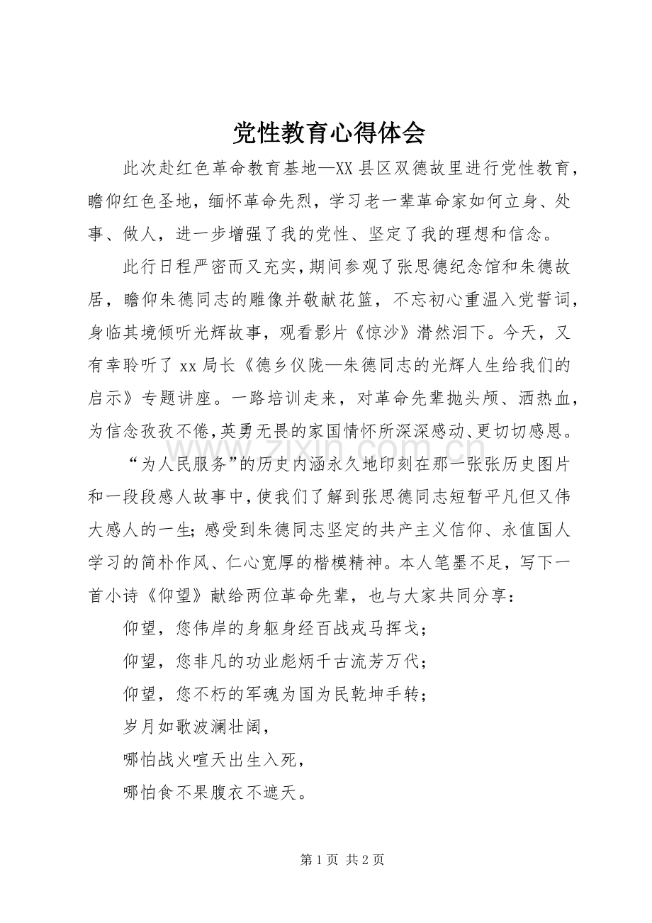 党性教育体会心得.docx_第1页