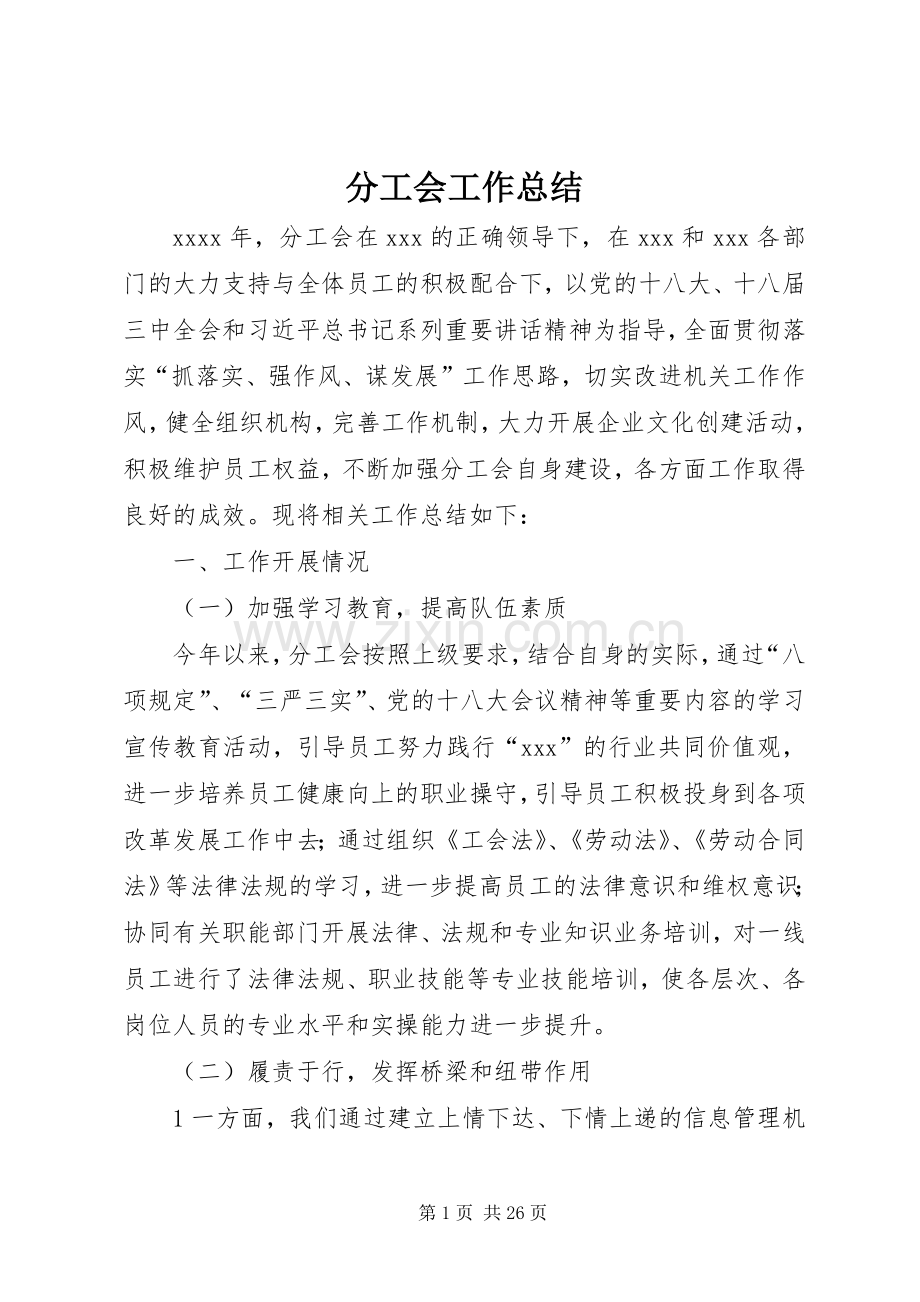 分工会工作总结 .docx_第1页