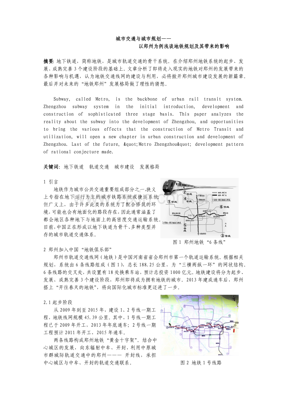 城市交通与城市规划—以郑州为例.docx_第2页