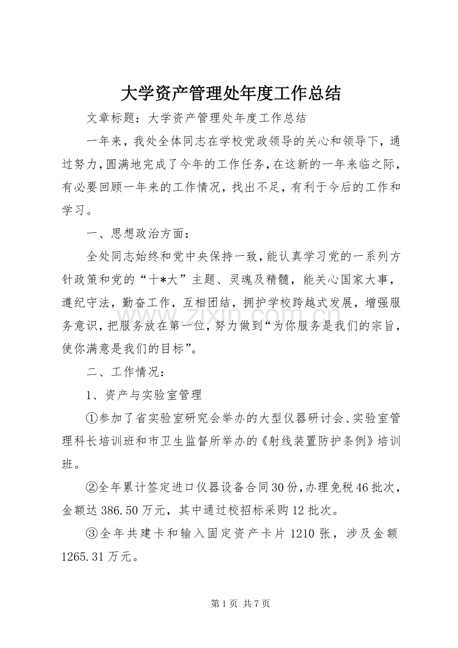 大学资产管理处年度工作总结 .docx_第1页