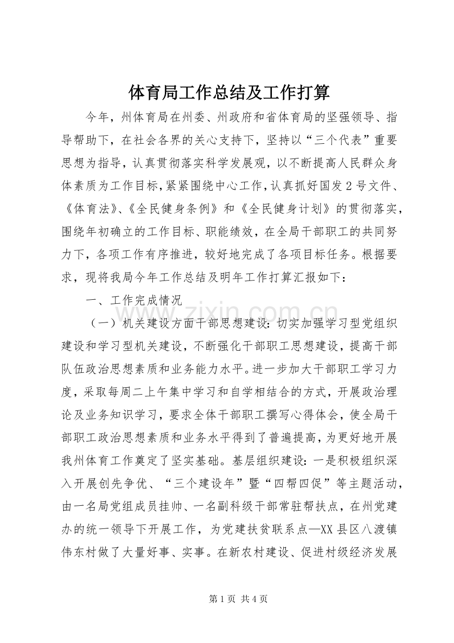 体育局工作总结及工作打算 .docx_第1页