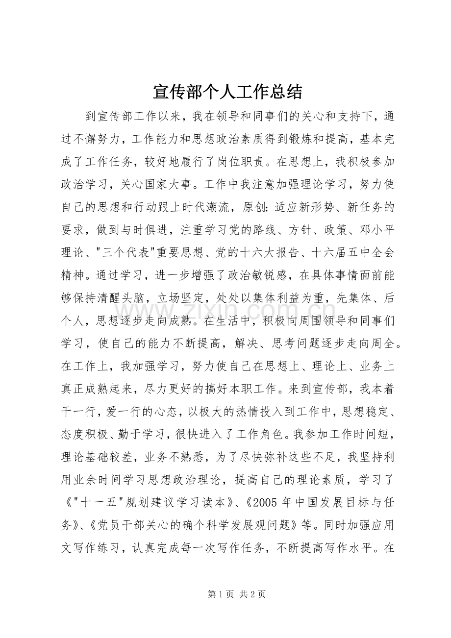 宣传部个人工作总结 (21).docx_第1页