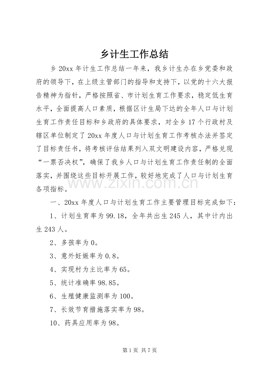 乡计生工作总结 .docx_第1页