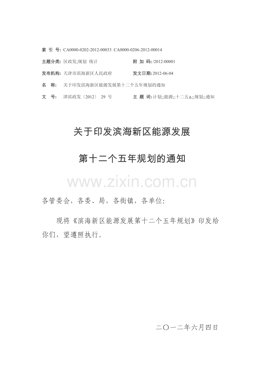 天津滨海新区能源发展十二五规划.docx_第1页