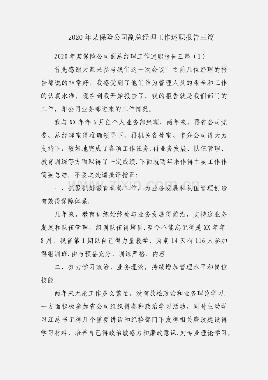 2020年某保险公司副总经理工作述职报告三篇.docx_第1页