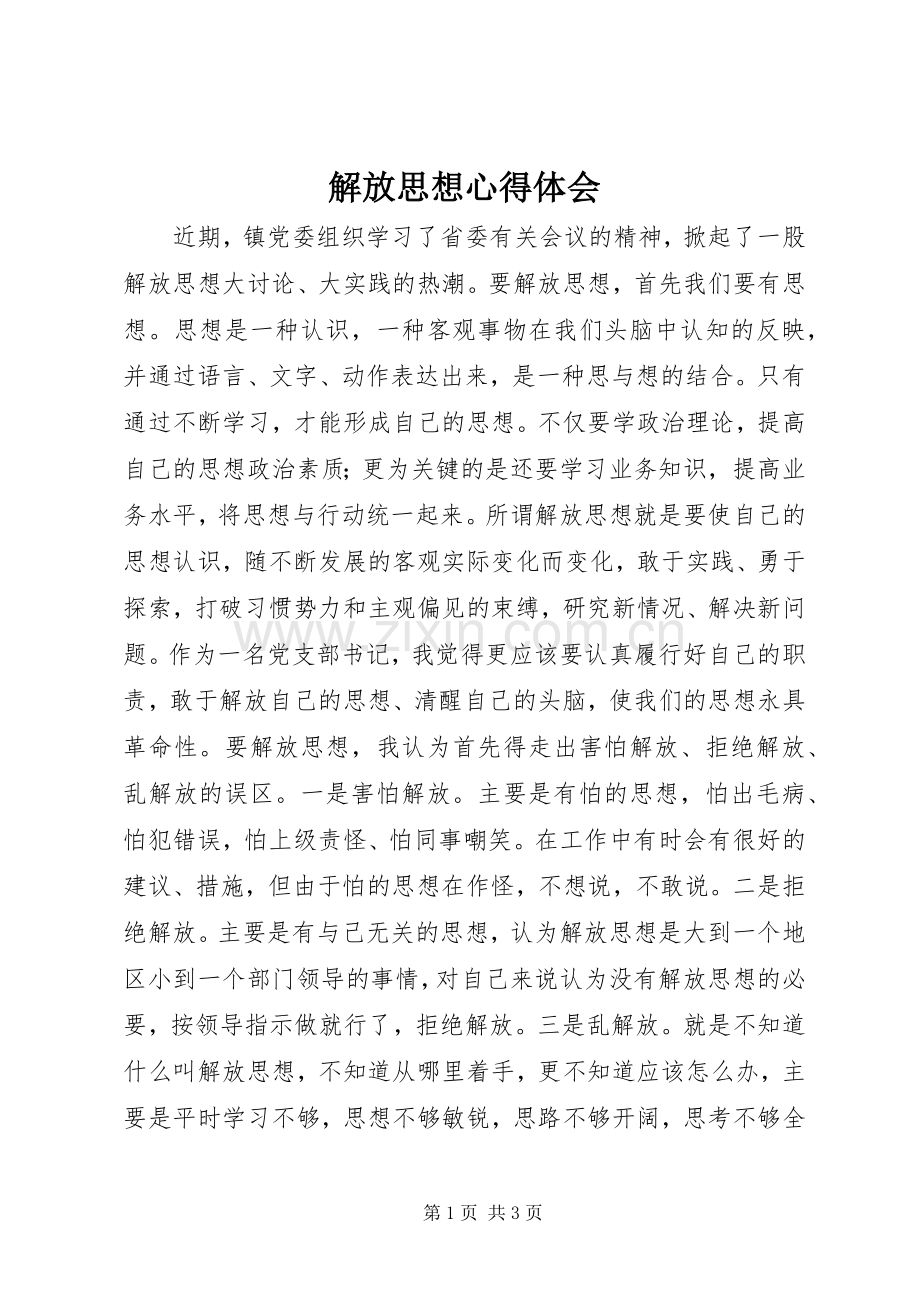 解放思想体会心得.docx_第1页