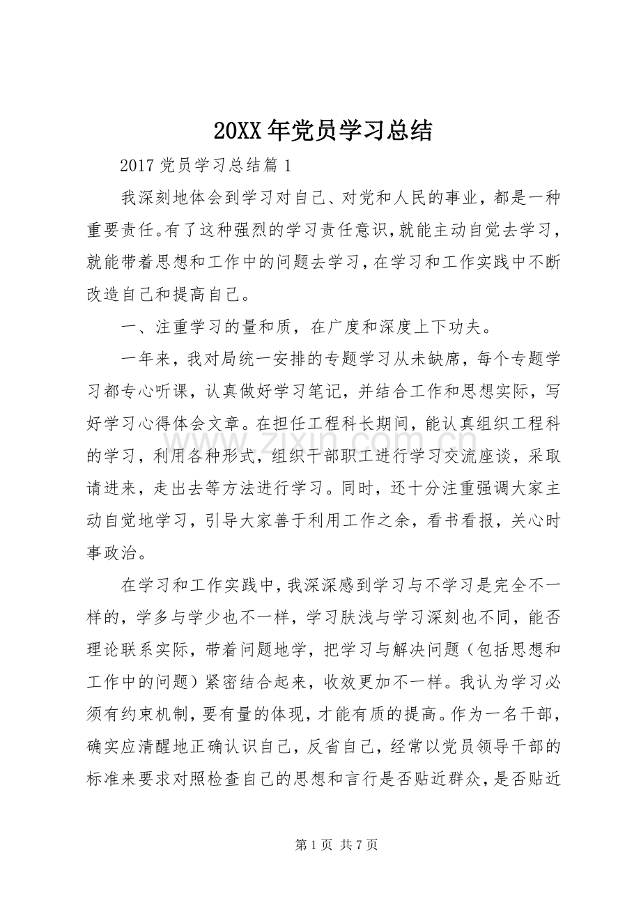 20XX年党员学习总结.docx_第1页