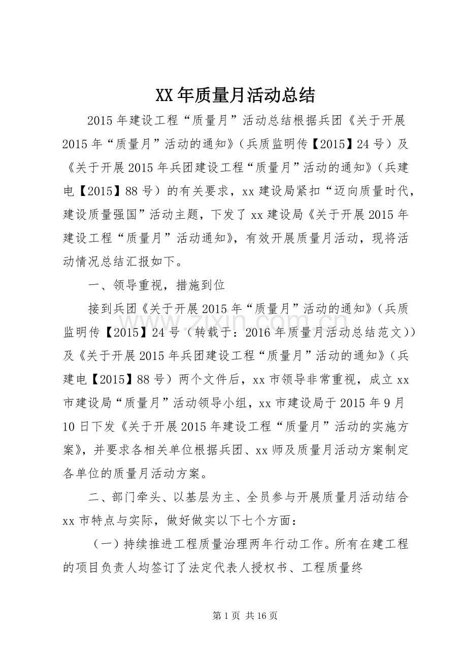 XX年质量月活动总结 .docx_第1页