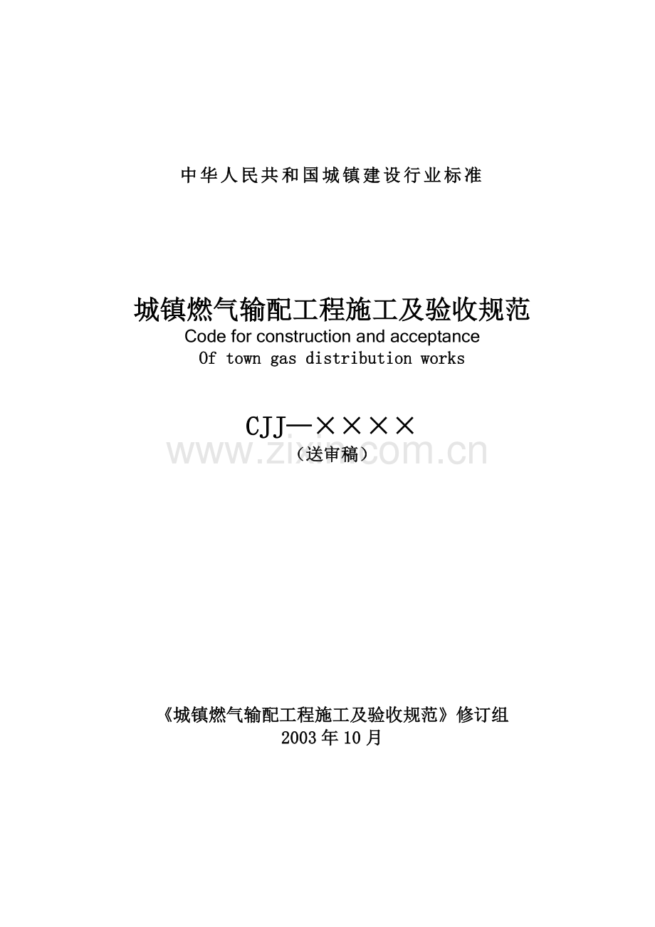 城镇燃气输配工程施工及验收规范标准.docx_第1页