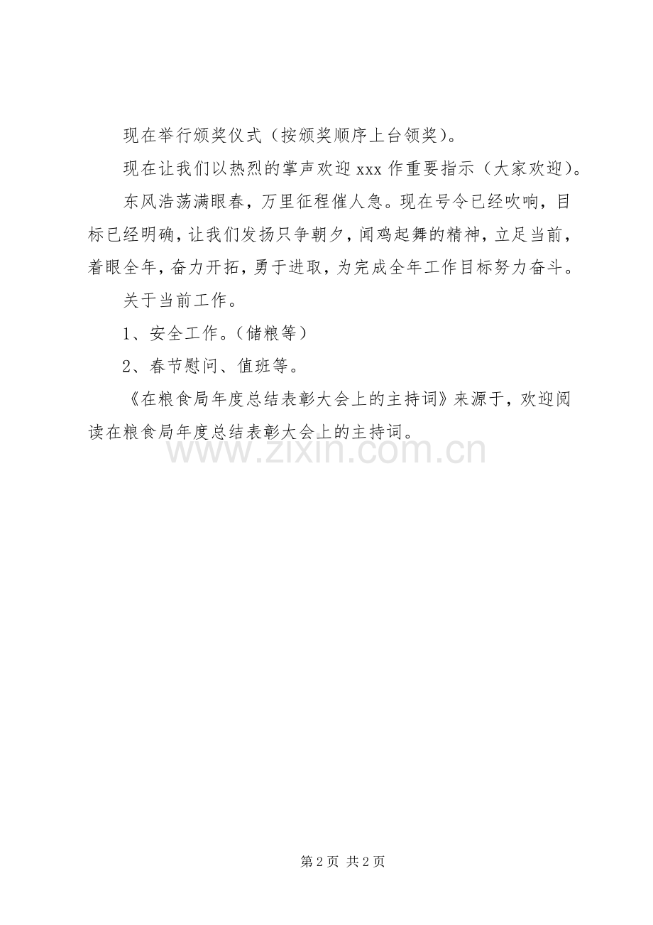 在粮食局年度总结表彰大会上的主持词 .docx_第2页