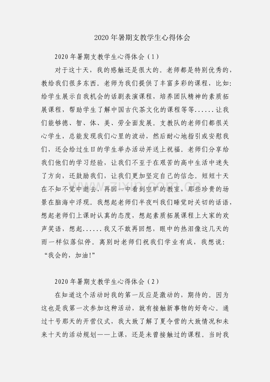 2020年暑期支教学生心得体会.docx_第1页