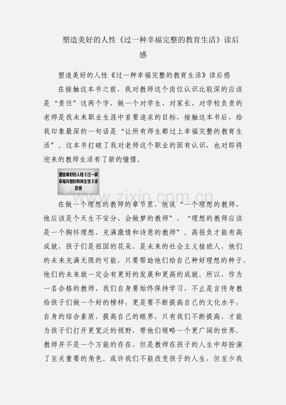 塑造美好的人性《过一种幸福完整的教育生活》读后感.docx_第1页