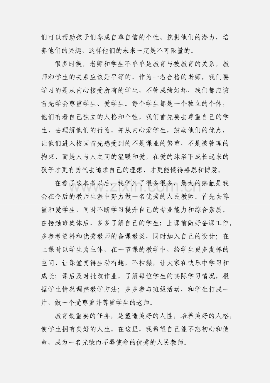 塑造美好的人性《过一种幸福完整的教育生活》读后感.docx_第2页