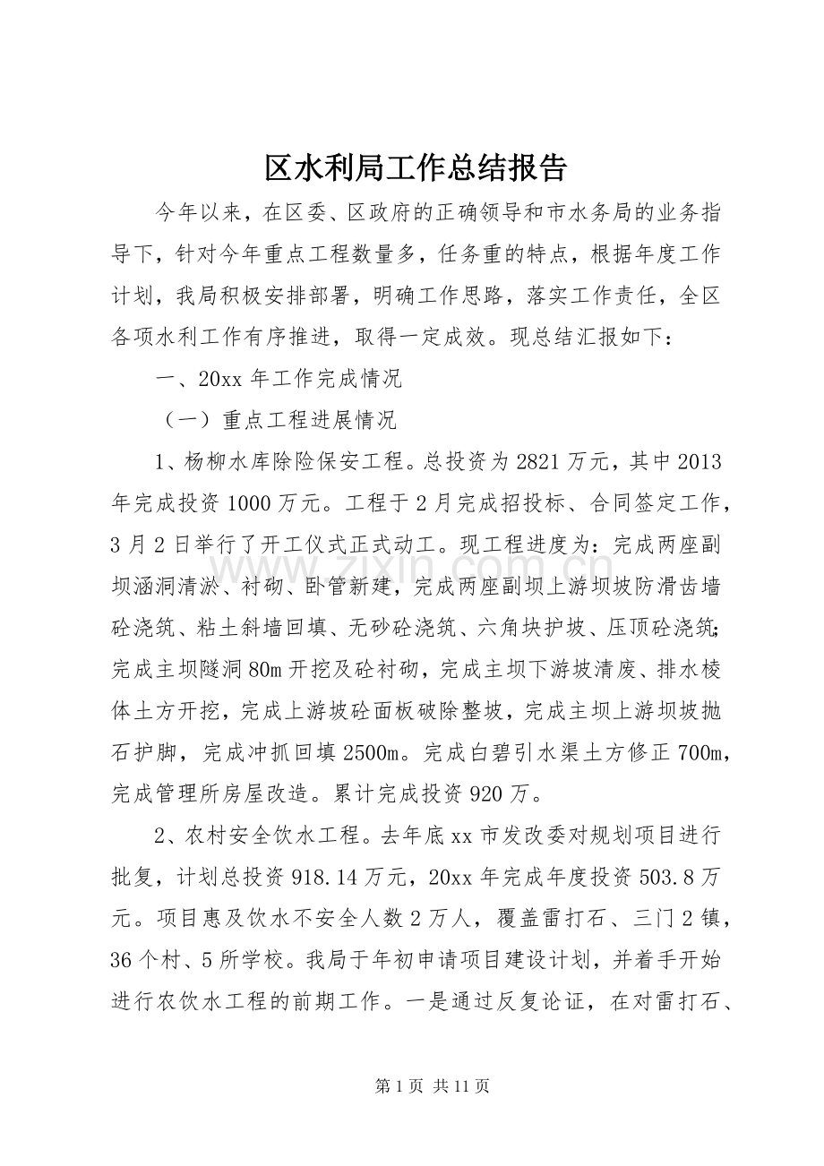 区水利局工作总结报告 .docx_第1页